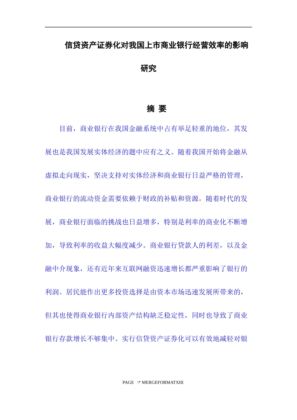 信贷资产证券化对我国上市商业银行经营效率的影响研究_第1页