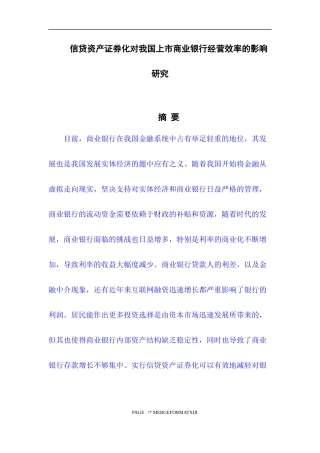 信贷资产证券化对我国上市商业银行经营效率的影响研究