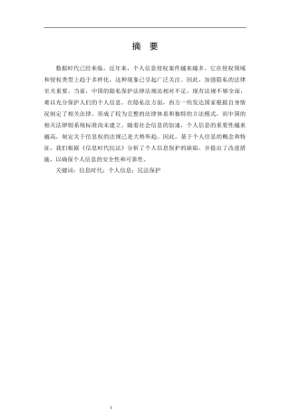信息时代个人信息的民法保护