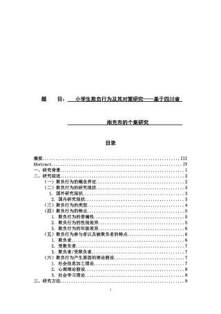 学生欺负行为及其对策研究—基于四川省南充市x小学的个案研究
