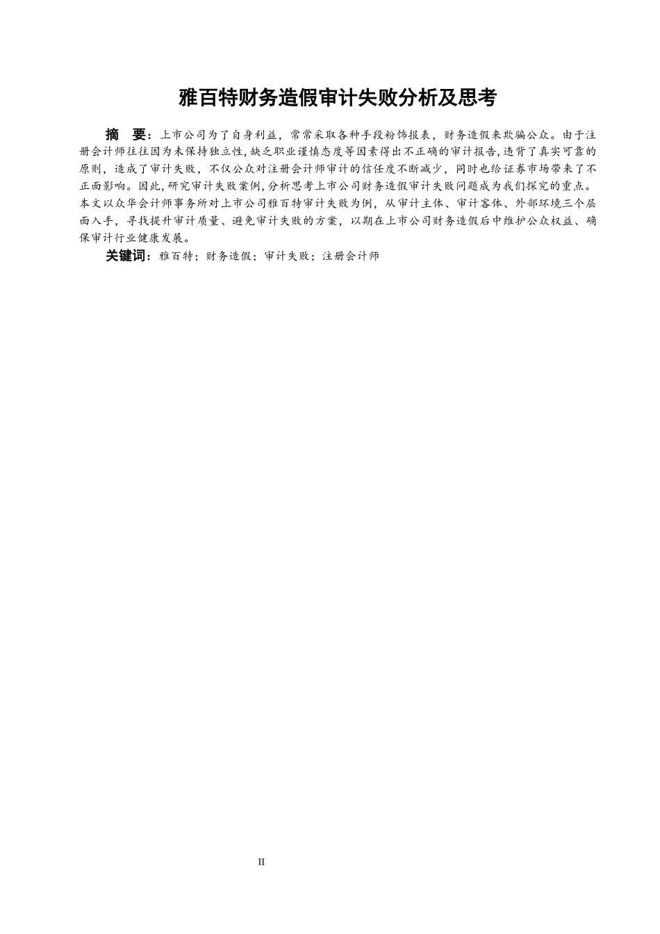雅百特财务造假审计失败分析及思考_第1页