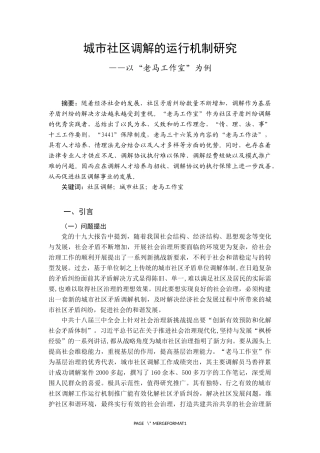 城市社区调解的运行机制研究——以“老马工作室”为例