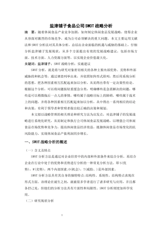 盐津铺子食品公司SWOT战略分析