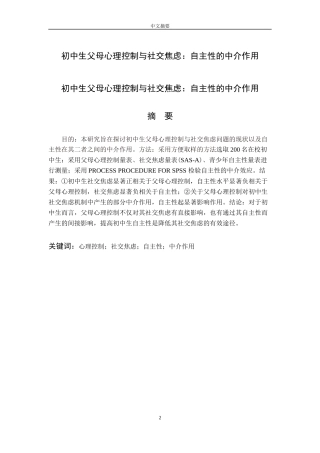 初中生父母心理控制与社交焦虑：自主性的中介作用论文设计