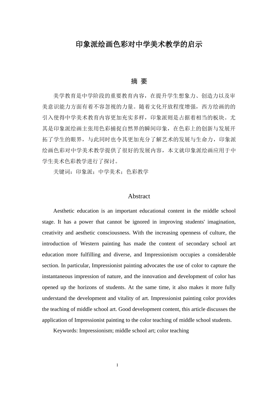 印象派绘画色彩对中学美术教学的启示_第1页