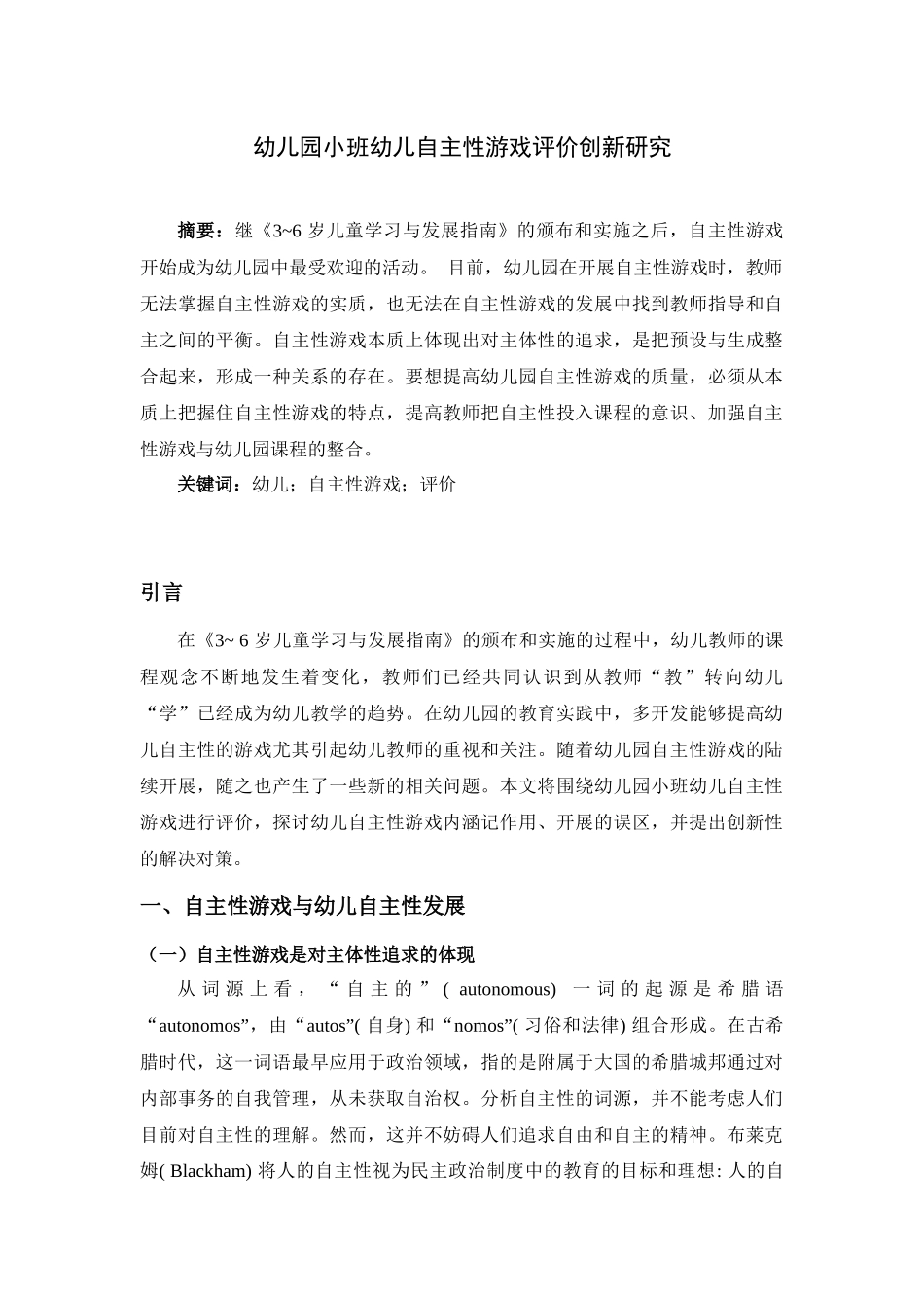 幼儿园小班幼儿自主性游戏评价创新研究_第1页