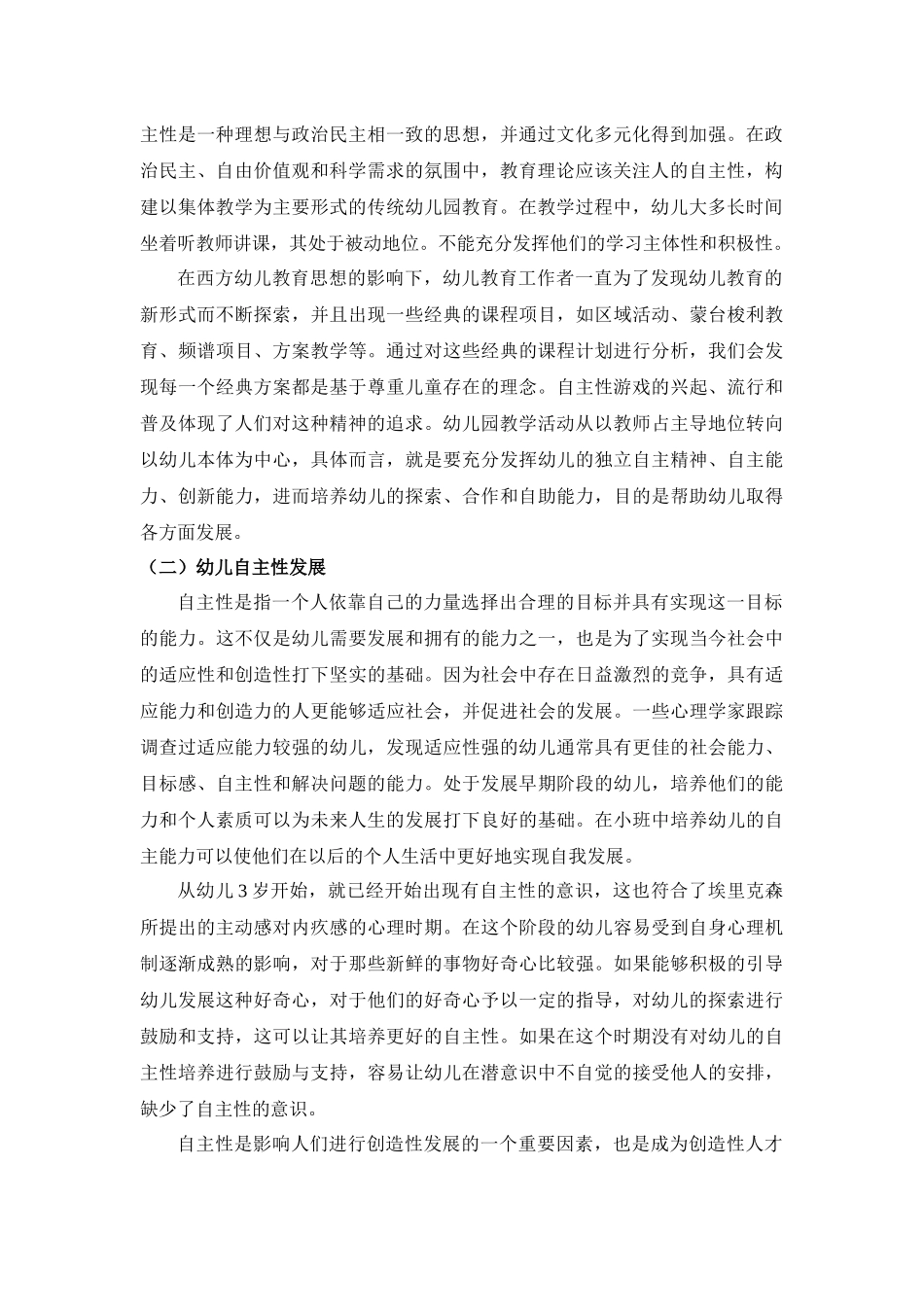 幼儿园小班幼儿自主性游戏评价创新研究_第2页