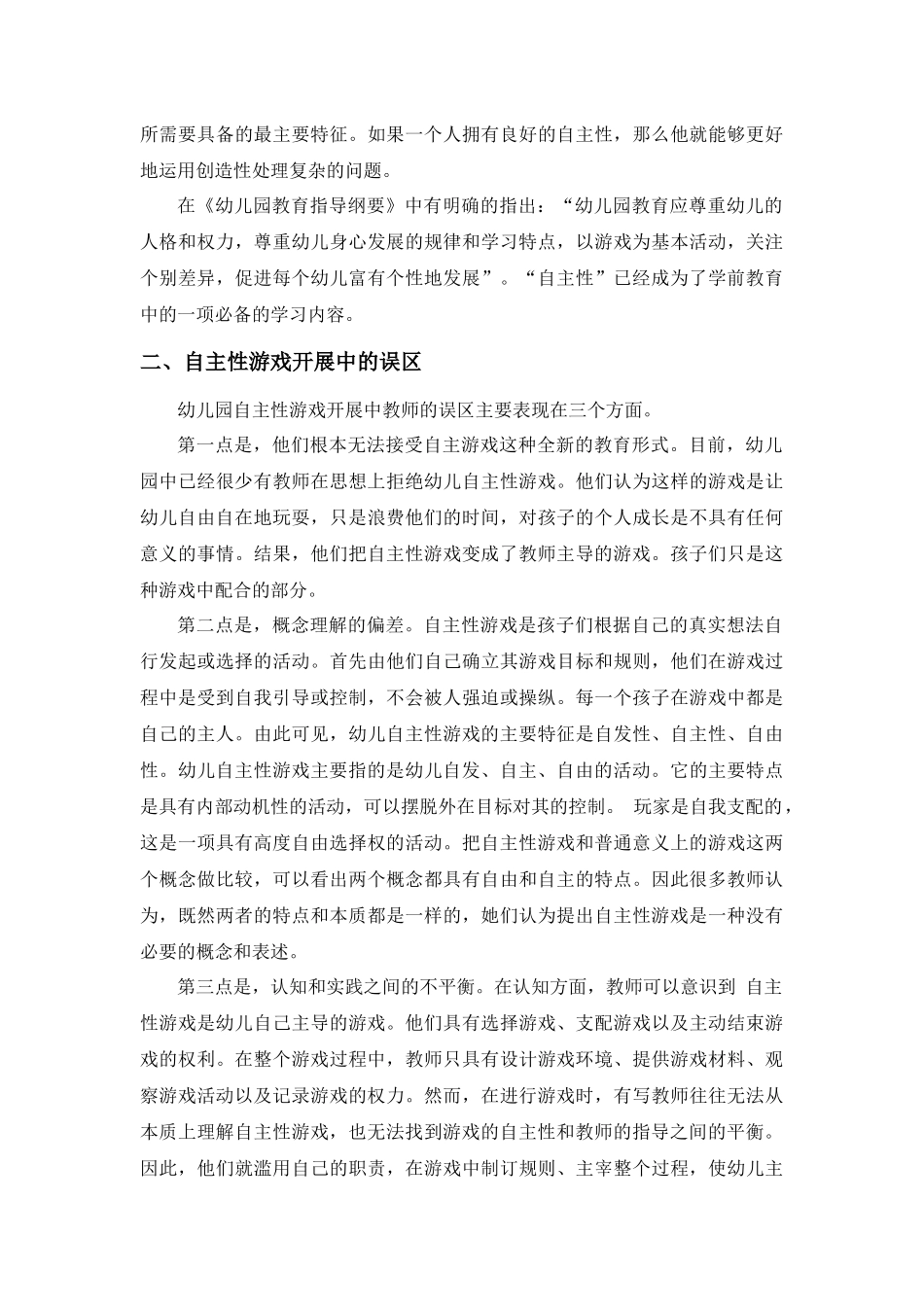 幼儿园小班幼儿自主性游戏评价创新研究_第3页