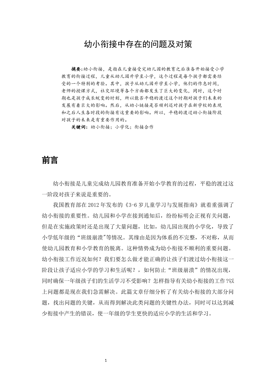 幼小衔接中存在的问题及对策_第1页