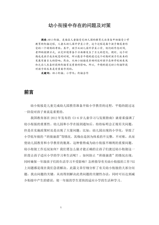 幼小衔接中存在的问题及对策