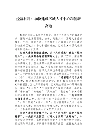 经验材料：加快建成区域人才中心和创新高地