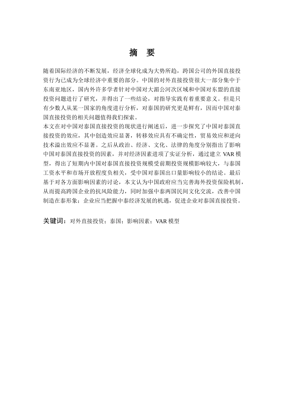 中国对泰国直接投资现状及影响因素分析_第1页