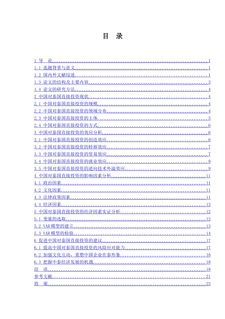中国对泰国直接投资现状及影响因素分析_第3页