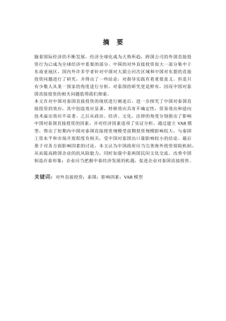 中国对泰国直接投资现状及影响因素分析