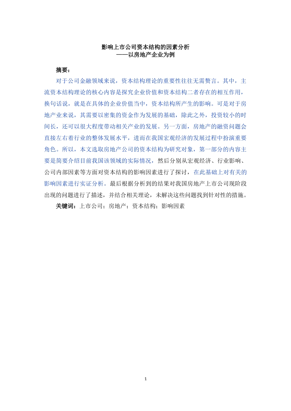 上市公司资本结构影响因素——以房地产企业为例_第1页