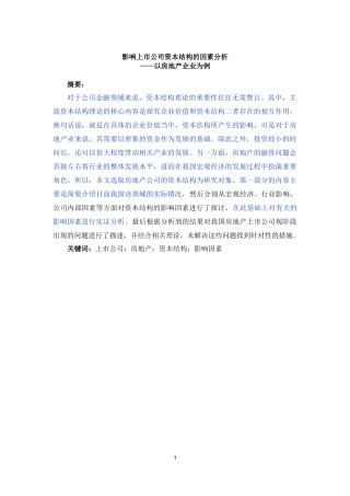 上市公司资本结构影响因素——以房地产企业为例