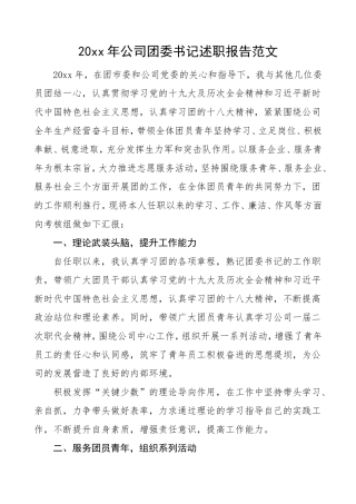2020公司团委书记述职报告范文