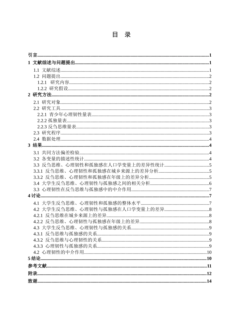 大学生反刍思维与孤独感的关系：以心理韧性为中介作用_第3页