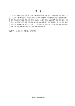 大学生反刍思维与孤独感的关系：以心理韧性为中介作用