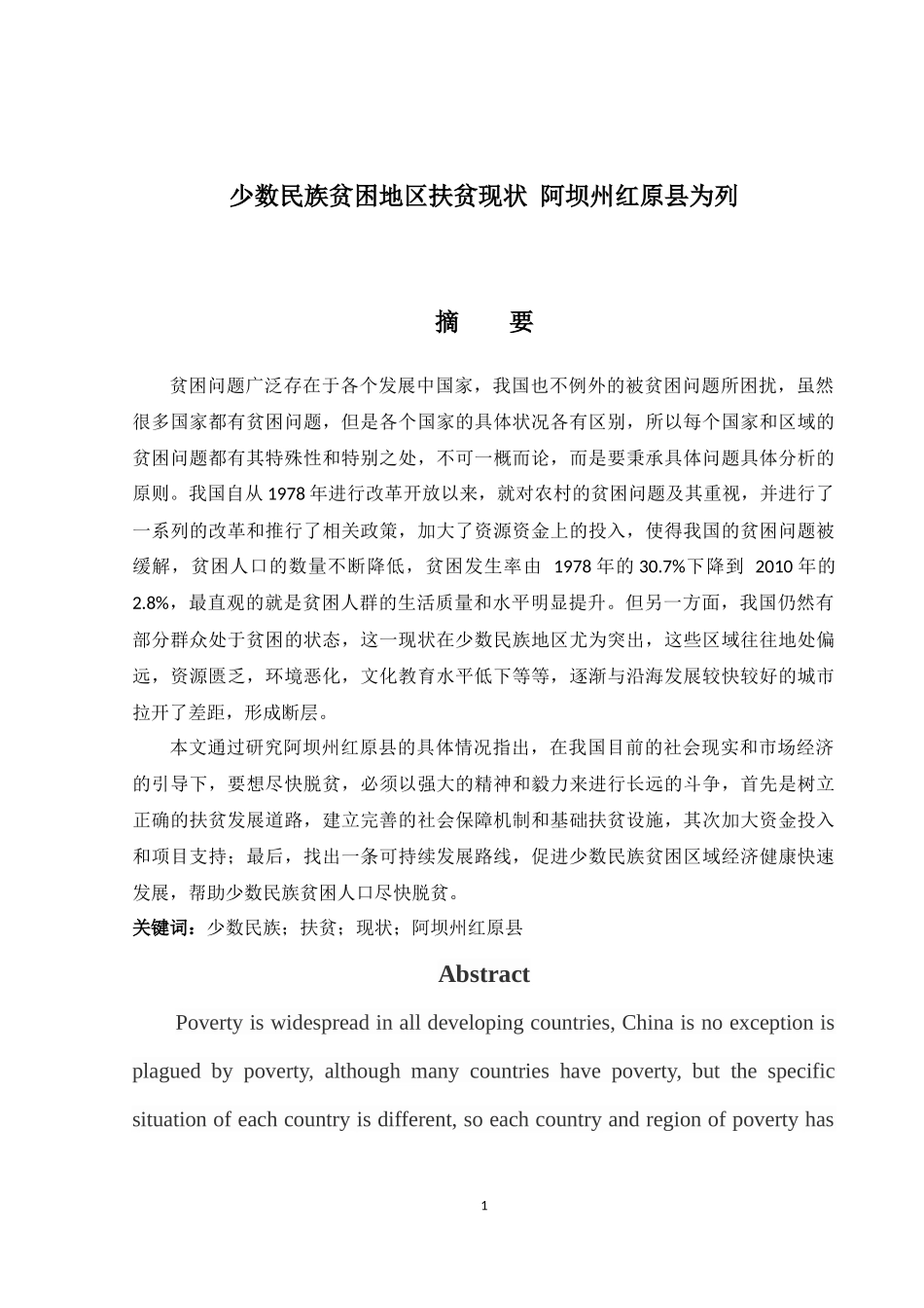 少数民族贫困地区扶贫现状 阿坝州红原县为列正文_第1页