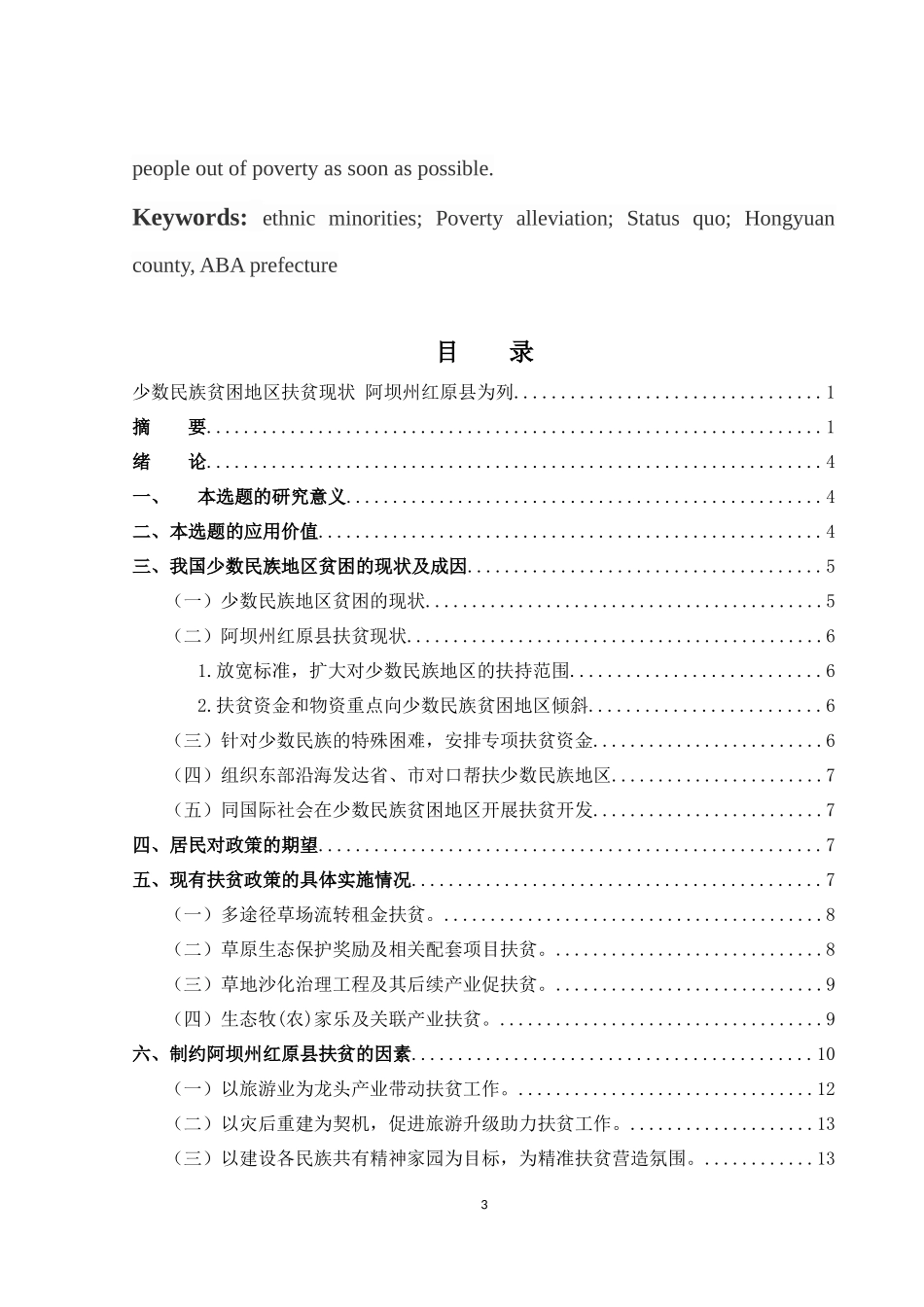 少数民族贫困地区扶贫现状 阿坝州红原县为列正文_第3页