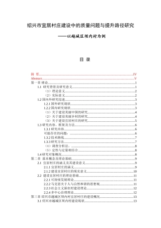 绍兴市宜居村庄建设中的质量问题与提升路径研究