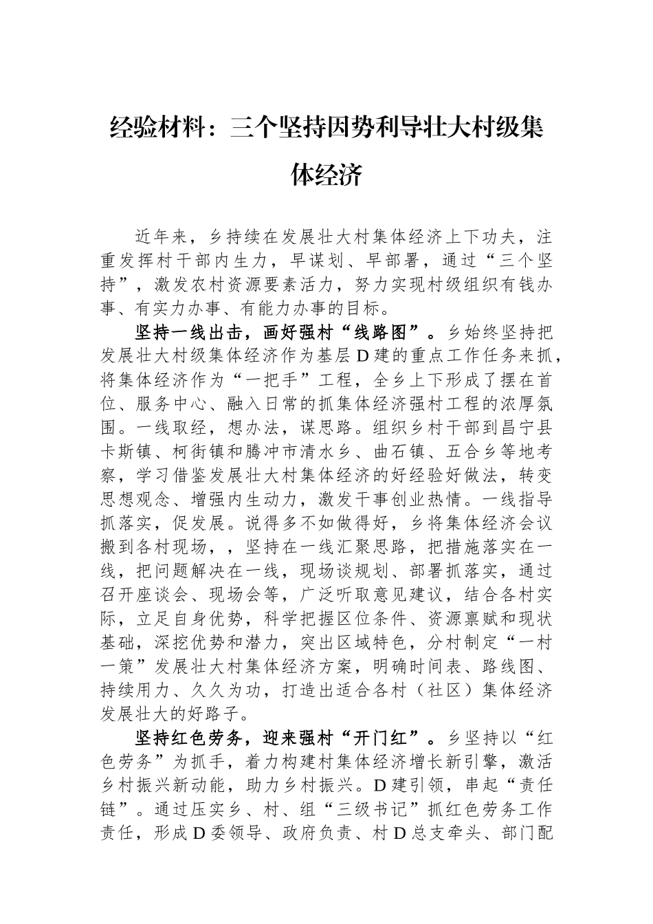 经验材料：三个坚持因势利导壮大村级集体经济_第1页