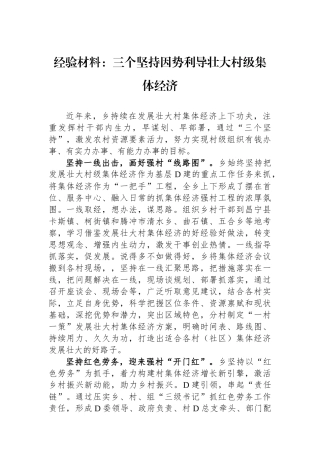 经验材料：三个坚持因势利导壮大村级集体经济