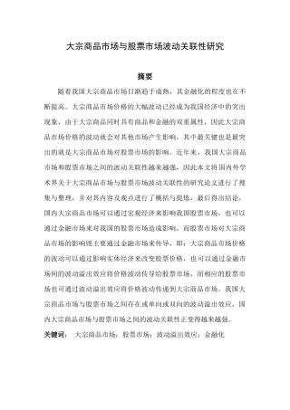 大宗商品市场与股票市场波动关联性研究论文设计