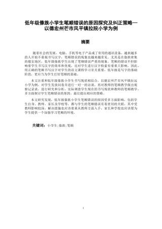 低年级傣族小学生笔顺错误的原因探究及纠正策略—以德宏州芒市风平镇拉院小学为例论文设计