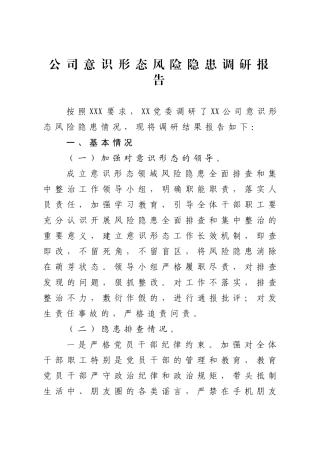 2020公司意识形态风险隐患调研报告