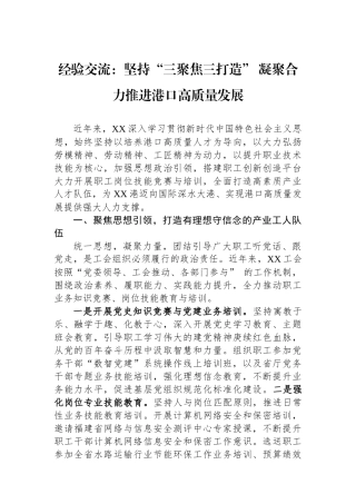 经验交流：坚持“三聚焦三打造” 凝聚合力推进港口高质量发展
