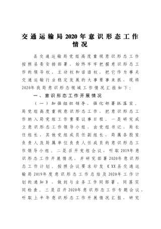 2020交通运输局2020年意识形态工作情况