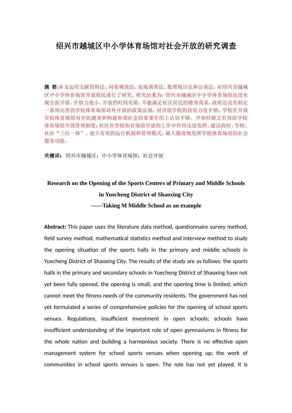 绍兴市越城区中小学体育场馆对社会开放的研究调查_第1页