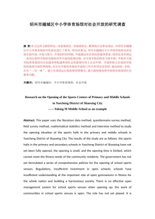 绍兴市越城区中小学体育场馆对社会开放的研究调查