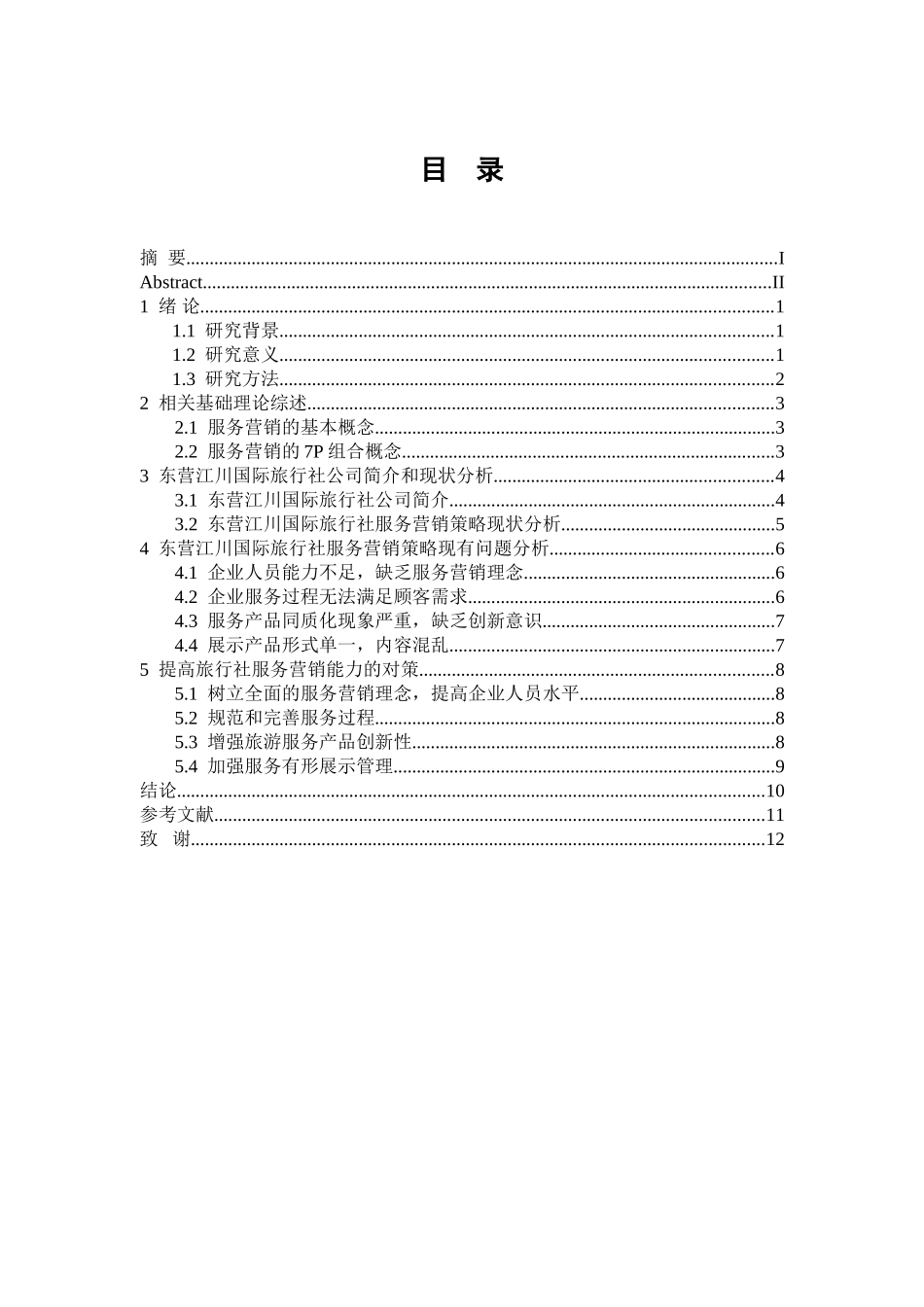 东营江川国际旅行社的服务营销策略研究_第3页