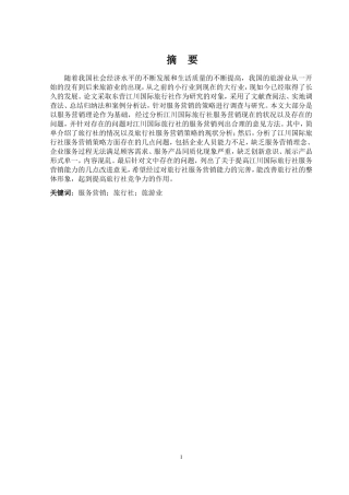 东营江川国际旅行社的服务营销策略研究