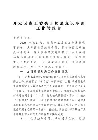 2020开发区党工委关于加强意识形态工作的报告