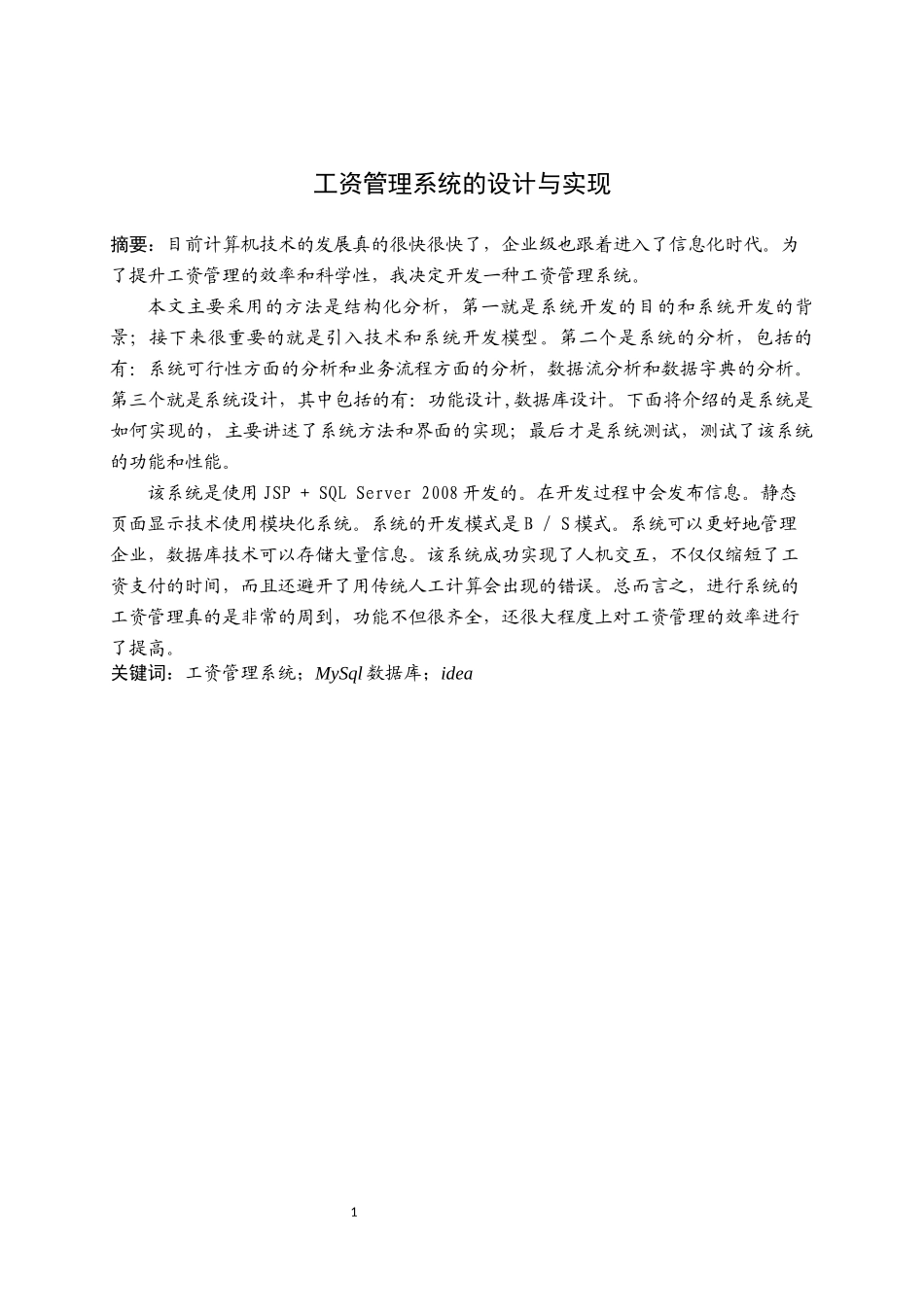 工资管理系统的设计与实现_第1页