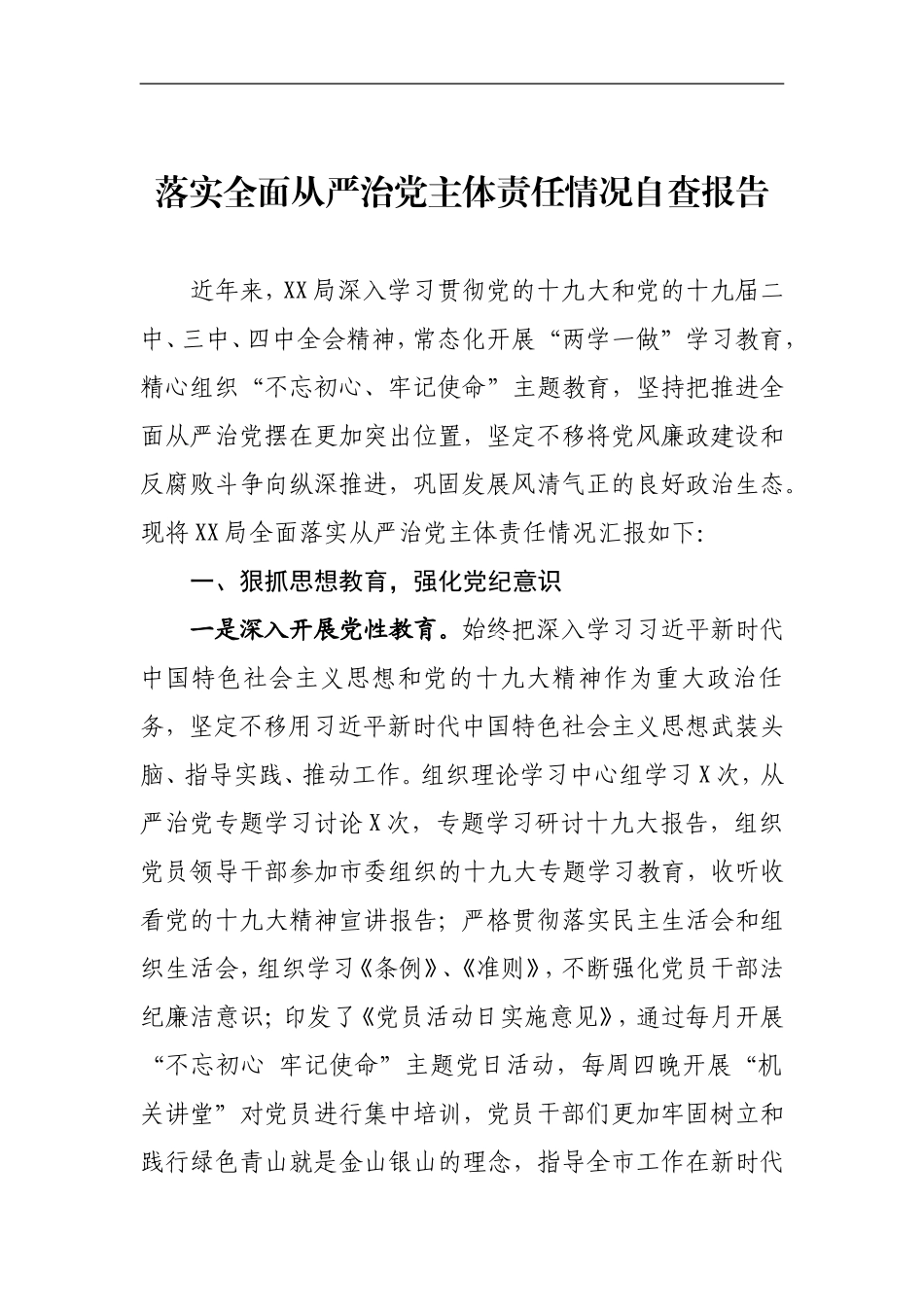 2020落实全面从严治党主体责任情况自查报告_第1页