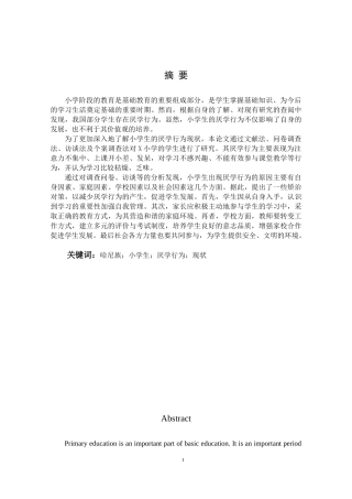 哈尼族地区小学生厌学行为现状调查研究——以X小学为例