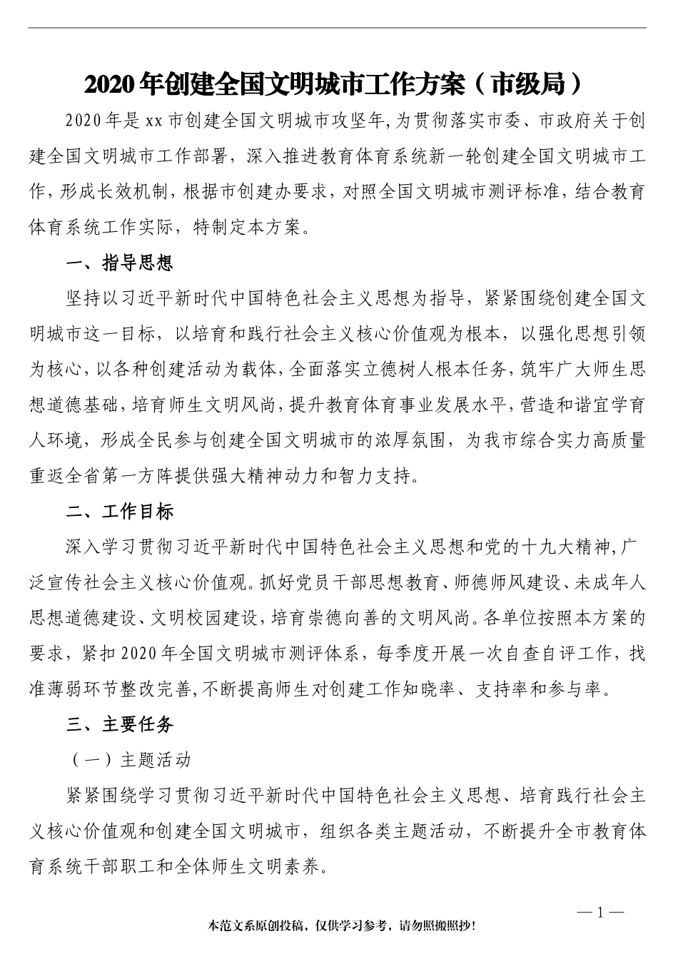 2020年创建全国文明城市工作方案（市级局）_第1页