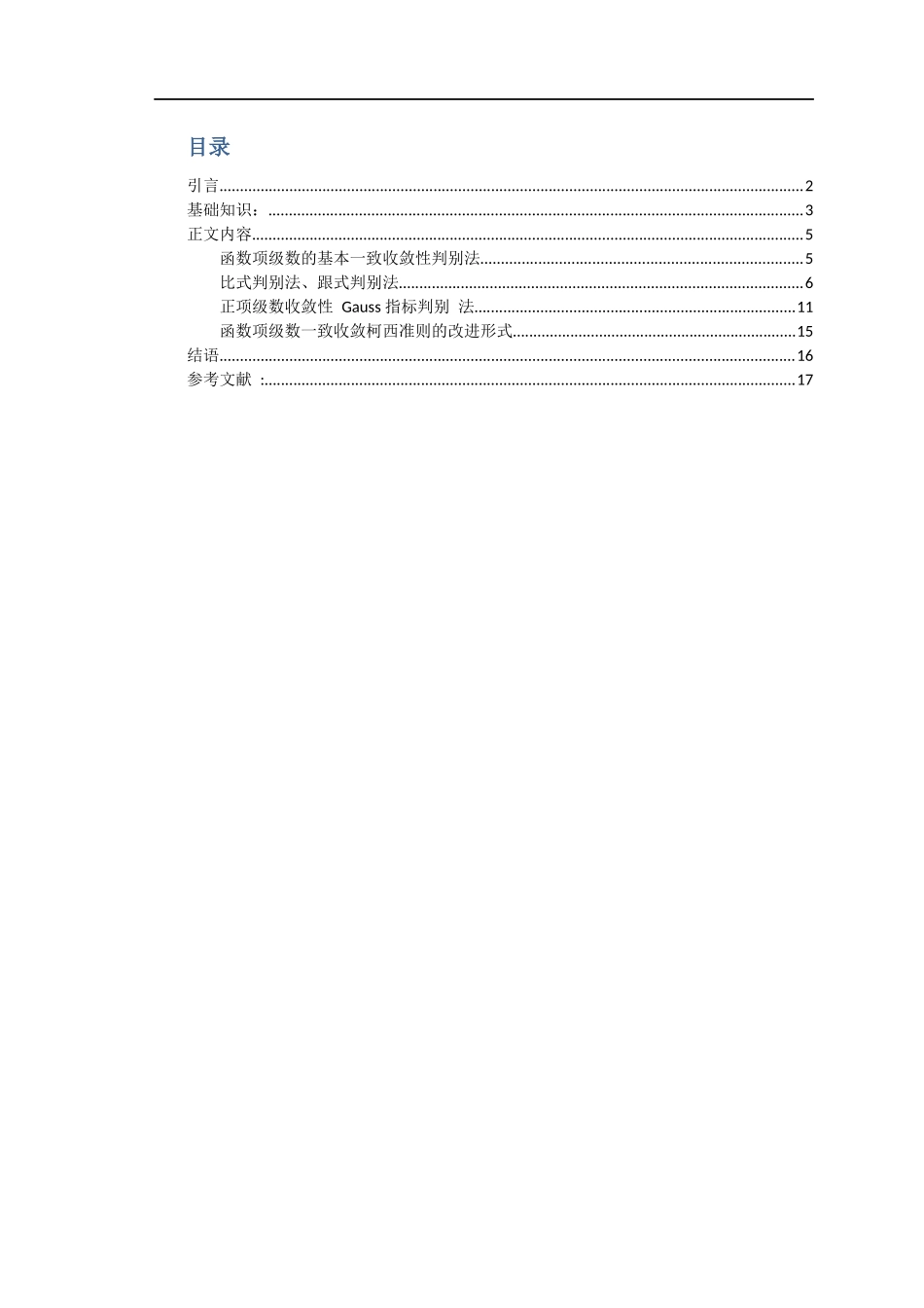 函数项级数一致收敛的判别法_第2页