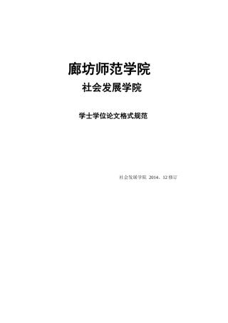 社会发展学院学士学位论文格式规范（15届最新）