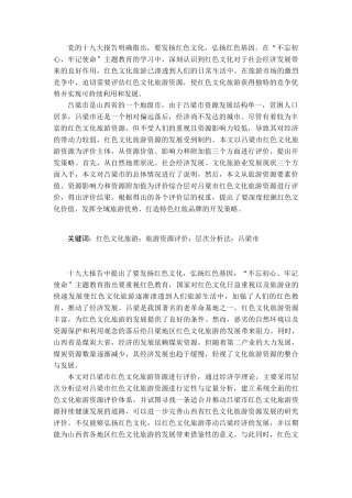 红色文化旅游旅游资源评价层次分析法吕梁市分析研究