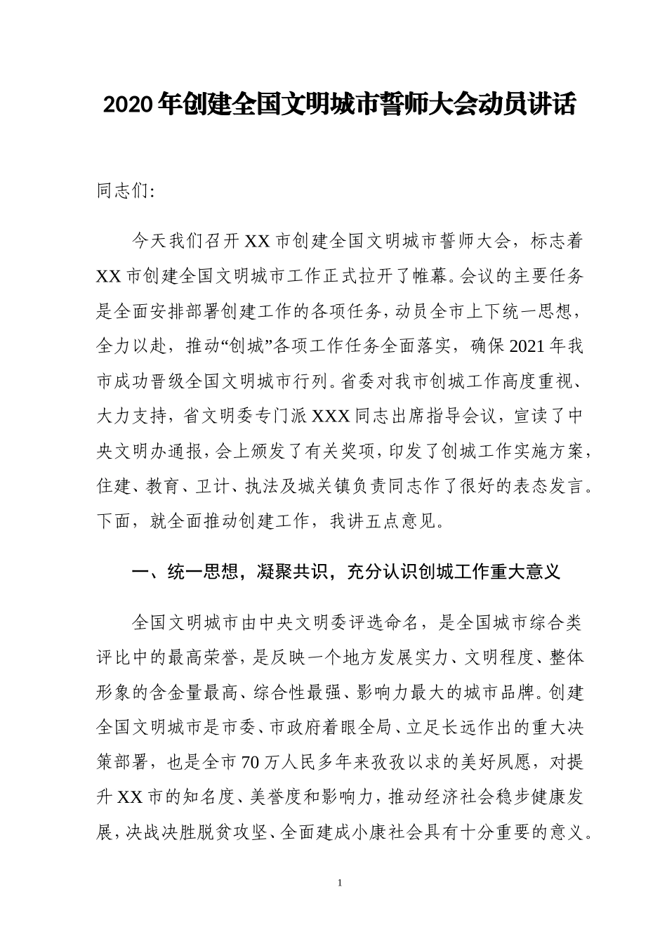2020年创建全国文明城市誓师大会动员讲话_第1页