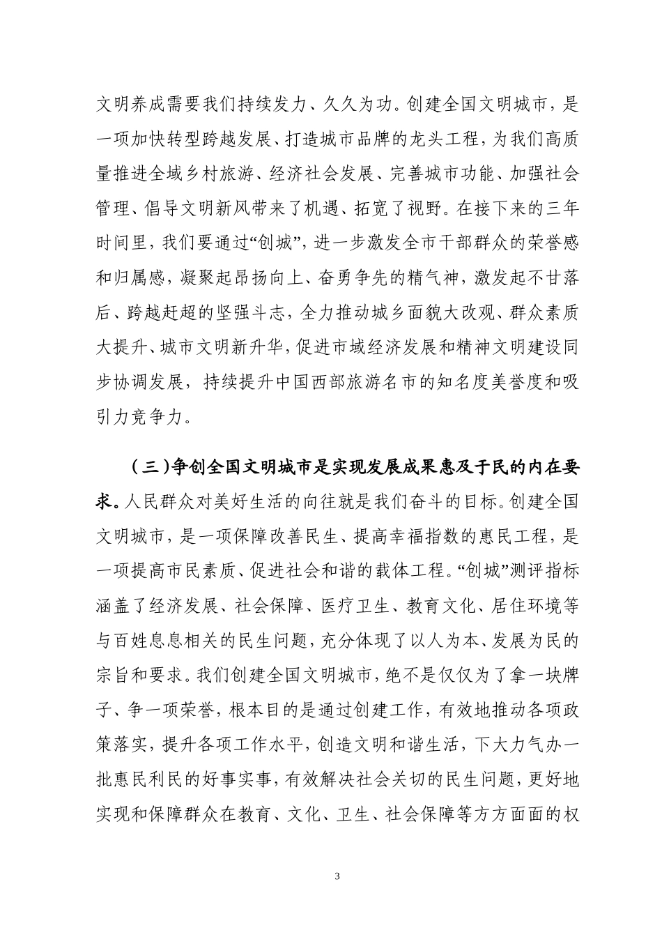 2020年创建全国文明城市誓师大会动员讲话_第3页
