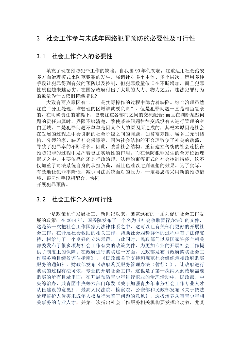 社会工作参与未成年网络犯罪预防的必要性及可行性_第1页