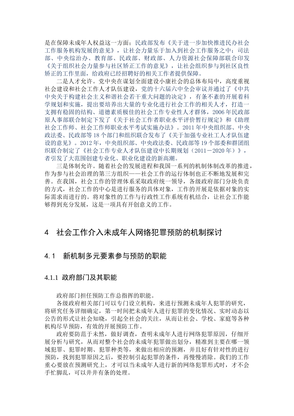 社会工作参与未成年网络犯罪预防的必要性及可行性_第2页