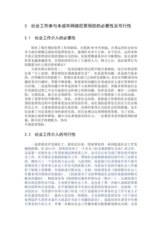 社会工作参与未成年网络犯罪预防的必要性及可行性